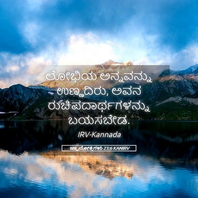 Picture 05 - ಜ್ಞಾನೋಕ್ತಿಗಳು 23:6 KANIRV - ಲೋಭಿಯ ಅನ್ನವನ್ನು - Bible Verse Picture
