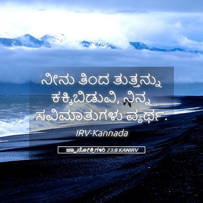 Picture 05 - ಜ್ಞಾನೋಕ್ತಿಗಳು 23:8 KANIRV - ನೀನು ತಿಂದ - Bible Verse Picture