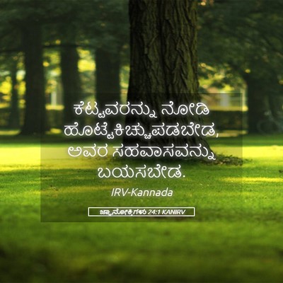Picture 05 - ಜ್ಞಾನೋಕ್ತಿಗಳು 24:1 KANIRV - ಕೆಟ್ಟವರನ್ನು ನೋಡಿ - Bible Verse Picture