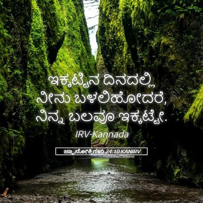 Picture 05 - ಜ್ಞಾನೋಕ್ತಿಗಳು 24:10 KANIRV - ಇಕ್ಕಟ್ಟಿನ - Bible Verse Picture