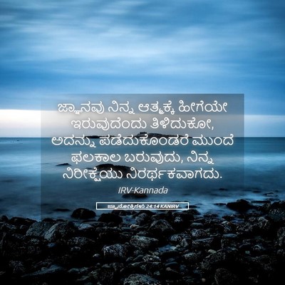 Picture 05 - ಜ್ಞಾನೋಕ್ತಿಗಳು 24:14 KANIRV - ಜ್ಞಾನವು ನಿನ್ನ - Bible Verse Picture