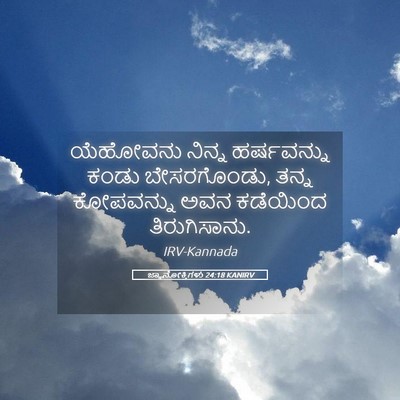 Picture 05 - ಜ್ಞಾನೋಕ್ತಿಗಳು 24:18 KANIRV - ಯೆಹೋವನು ನಿನ್ನ - Bible Verse Picture