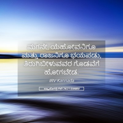 Picture 05 - ಜ್ಞಾನೋಕ್ತಿಗಳು 24:21 KANIRV - ಮಗನೇ, ಯೆಹೋವನಿಗೂ - Bible Verse Picture