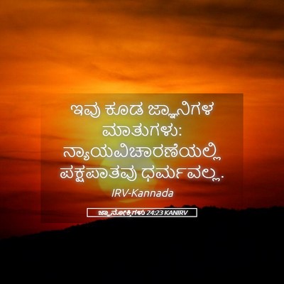 Picture 05 - ಜ್ಞಾನೋಕ್ತಿಗಳು 24:23 KANIRV - ಇವು ಕೂಡ ಜ್ಞಾನಿಗಳ - Bible Verse Picture