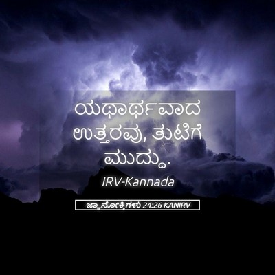 Picture 05 - ಜ್ಞಾನೋಕ್ತಿಗಳು 24:26 KANIRV - ಯಥಾರ್ಥವಾದ - Bible Verse Picture