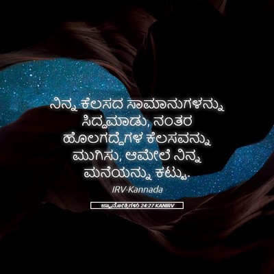 Picture 05 - ಜ್ಞಾನೋಕ್ತಿಗಳು 24:27 KANIRV - ನಿನ್ನ ಕೆಲಸದ - Bible Verse Picture