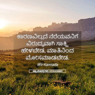 Picture 05 - ಜ್ಞಾನೋಕ್ತಿಗಳು 24:28 KANIRV - ಕಾರಣವಿಲ್ಲದೆ - Bible Verse Picture