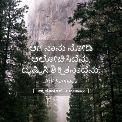 Picture 05 - ಜ್ಞಾನೋಕ್ತಿಗಳು 24:32 KANIRV - ಆಗ ನಾನು ನೋಡಿ - Bible Verse Picture
