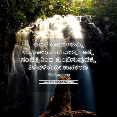 Picture 05 - ಜ್ಞಾನೋಕ್ತಿಗಳು 24:4 KANIRV - ಅದರ ಕೋಣೆಗಳನ್ನು - Bible Verse Picture