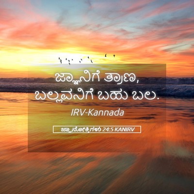 Picture 05 - ಜ್ಞಾನೋಕ್ತಿಗಳು 24:5 KANIRV - ಜ್ಞಾನಿಗೆ ತ್ರಾಣ, - Bible Verse Picture