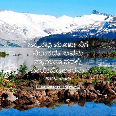Picture 05 - ಜ್ಞಾನೋಕ್ತಿಗಳು 24:7 KANIRV - ಜ್ಞಾನವು ಮೂರ್ಖನಿಗೆ - Bible Verse Picture