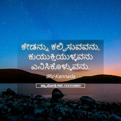 Picture 05 - ಜ್ಞಾನೋಕ್ತಿಗಳು 24:8 KANIRV - ಕೇಡನ್ನು - Bible Verse Picture
