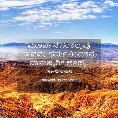 Picture 05 - ಜ್ಞಾನೋಕ್ತಿಗಳು 24:9 KANIRV - ಮೂರ್ಖನ ಸಂಕಲ್ಪವು - Bible Verse Picture