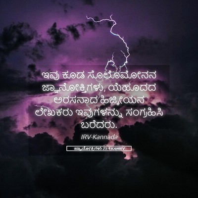 Picture 05 - ಜ್ಞಾನೋಕ್ತಿಗಳು 25:1 KANIRV - ಇವು ಕೂಡ ಸೊಲೊಮೋನನ - Bible Verse Picture