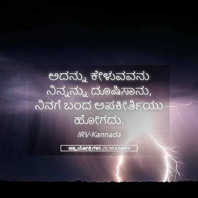 Picture 05 - ಜ್ಞಾನೋಕ್ತಿಗಳು 25:10 KANIRV - ಅದನ್ನು ಕೇಳುವವನು - Bible Verse Picture