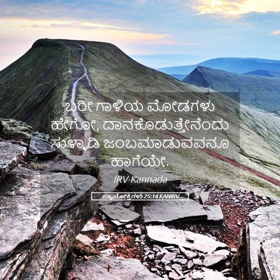 Picture 05 - ಜ್ಞಾನೋಕ್ತಿಗಳು 25:14 KANIRV - ಬರೀ ಗಾಳಿಯ ಮೋಡಗಳು - Bible Verse Picture