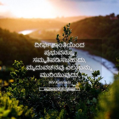 Picture 05 - ಜ್ಞಾನೋಕ್ತಿಗಳು 25:15 KANIRV - ದೀರ್ಘಶಾಂತಿಯಿಂದ - Bible Verse Picture