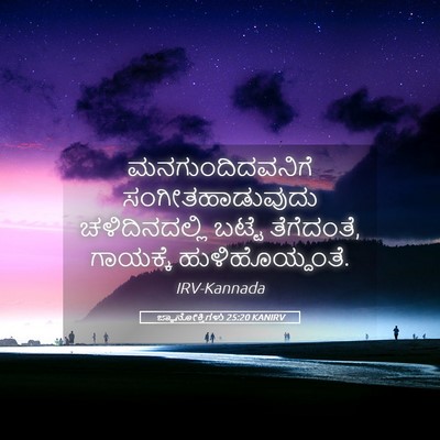 Picture 05 - ಜ್ಞಾನೋಕ್ತಿಗಳು 25:20 KANIRV - ಮನಗುಂದಿದವನಿಗೆ - Bible Verse Picture
