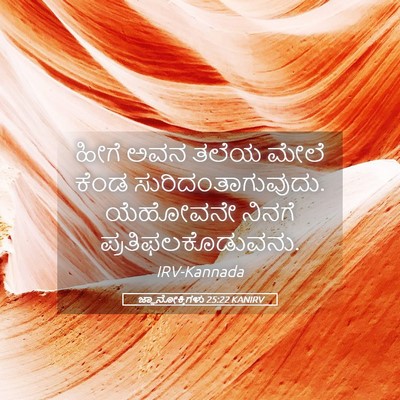 Picture 05 - ಜ್ಞಾನೋಕ್ತಿಗಳು 25:22 KANIRV - ಹೀಗೆ ಅವನ ತಲೆಯ ಮೇಲೆ - Bible Verse Picture