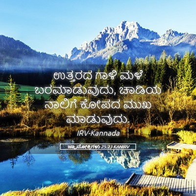 Picture 05 - ಜ್ಞಾನೋಕ್ತಿಗಳು 25:23 KANIRV - ಉತ್ತರದ ಗಾಳಿ ಮಳೆ - Bible Verse Picture