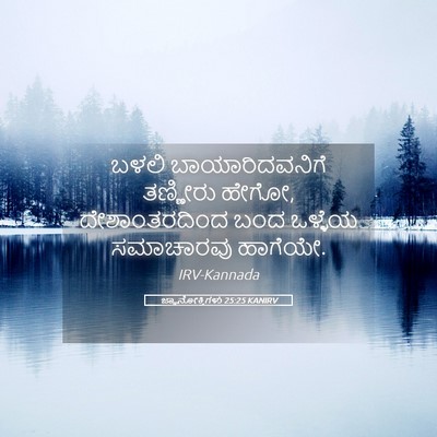 Picture 05 - ಜ್ಞಾನೋಕ್ತಿಗಳು 25:25 KANIRV - ಬಳಲಿ ಬಾಯಾರಿದವನಿಗೆ - Bible Verse Picture