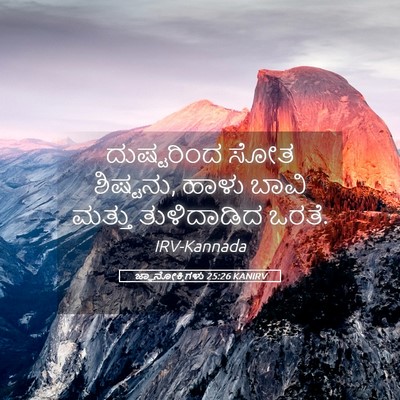 Picture 05 - ಜ್ಞಾನೋಕ್ತಿಗಳು 25:26 KANIRV - ದುಷ್ಟರಿಂದ ಸೋತ - Bible Verse Picture