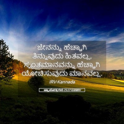 Picture 05 - ಜ್ಞಾನೋಕ್ತಿಗಳು 25:27 KANIRV - ಜೇನನ್ನು ಹೆಚ್ಚಾಗಿ - Bible Verse Picture