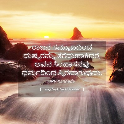 Picture 05 - ಜ್ಞಾನೋಕ್ತಿಗಳು 25:5 KANIRV - ರಾಜನ ಸಮ್ಮುಖದಿಂದ - Bible Verse Picture