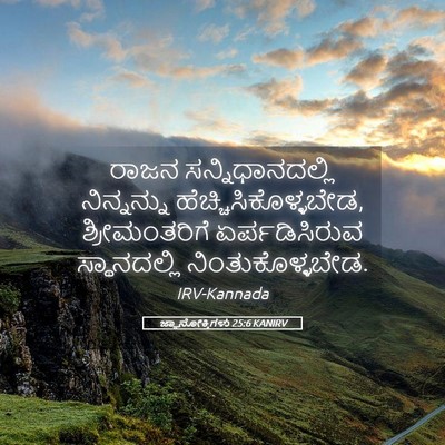 Picture 05 - ಜ್ಞಾನೋಕ್ತಿಗಳು 25:6 KANIRV - ರಾಜನ - Bible Verse Picture