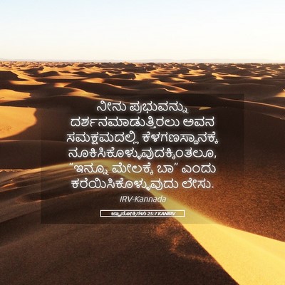 Picture 05 - ಜ್ಞಾನೋಕ್ತಿಗಳು 25:7 KANIRV - ನೀನು ಪ್ರಭುವನ್ನು - Bible Verse Picture