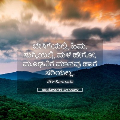 Picture 05 - ಜ್ಞಾನೋಕ್ತಿಗಳು 26:1 KANIRV - ಬೇಸಿಗೆಯಲ್ಲಿ ಹಿಮ, - Bible Verse Picture