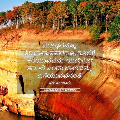 Picture 05 - ಜ್ಞಾನೋಕ್ತಿಗಳು 26:10 KANIRV - ಮೂಢರನ್ನೂ, - Bible Verse Picture