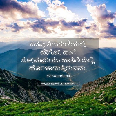 Picture 05 - ಜ್ಞಾನೋಕ್ತಿಗಳು 26:14 KANIRV - ಕದವು - Bible Verse Picture