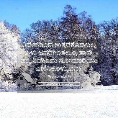 Picture 05 - ಜ್ಞಾನೋಕ್ತಿಗಳು 26:16 KANIRV - ವಿವೇಕದಿಂದ - Bible Verse Picture