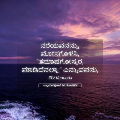 Picture 05 - ಜ್ಞಾನೋಕ್ತಿಗಳು 26:18 KANIRV - ನೆರೆಯವನನ್ನು - Bible Verse Picture