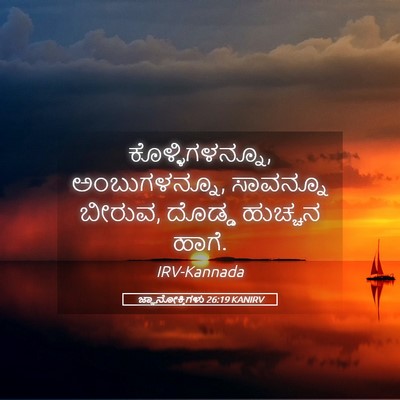 Picture 05 - ಜ್ಞಾನೋಕ್ತಿಗಳು 26:19 KANIRV - ಕೊಳ್ಳಿಗಳನ್ನೂ, - Bible Verse Picture