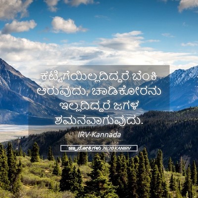 Picture 05 - ಜ್ಞಾನೋಕ್ತಿಗಳು 26:20 KANIRV -  - Bible Verse Picture