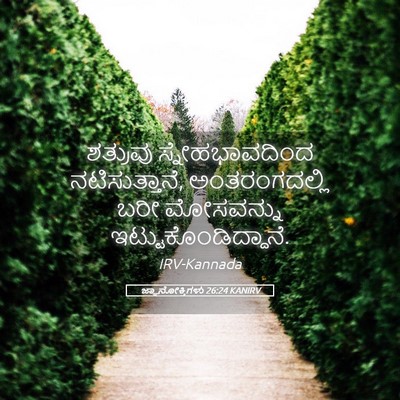 Picture 05 - ಜ್ಞಾನೋಕ್ತಿಗಳು 26:24 KANIRV - ಶತ್ರುವು - Bible Verse Picture
