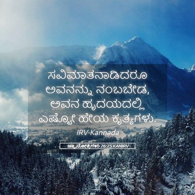 Picture 05 - ಜ್ಞಾನೋಕ್ತಿಗಳು 26:25 KANIRV - ಸವಿಮಾತನಾಡಿದರೂ - Bible Verse Picture