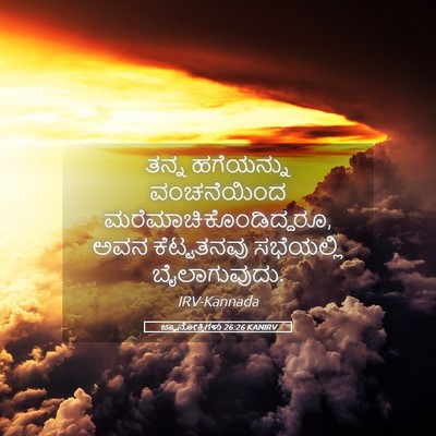 Picture 05 - ಜ್ಞಾನೋಕ್ತಿಗಳು 26:26 KANIRV - ತನ್ನ ಹಗೆಯನ್ನು - Bible Verse Picture