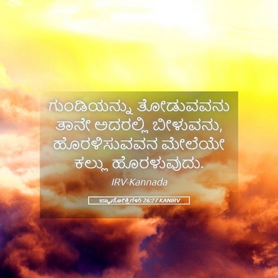 Picture 05 - ಜ್ಞಾನೋಕ್ತಿಗಳು 26:27 KANIRV - ಗುಂಡಿಯನ್ನು - Bible Verse Picture