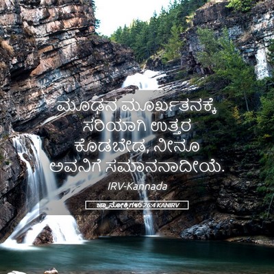 Picture 05 - ಜ್ಞಾನೋಕ್ತಿಗಳು 26:4 KANIRV - ಮೂಢನ ಮೂರ್ಖತನಕ್ಕೆ - Bible Verse Picture
