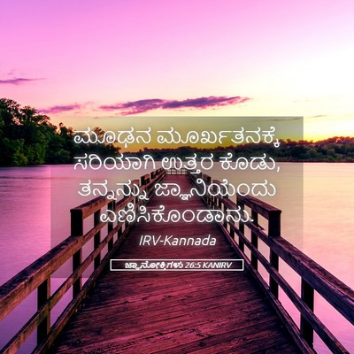 Picture 05 - ಜ್ಞಾನೋಕ್ತಿಗಳು 26:5 KANIRV - ಮೂಢನ ಮೂರ್ಖತನಕ್ಕೆ - Bible Verse Picture