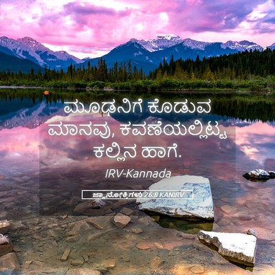 Picture 05 - ಜ್ಞಾನೋಕ್ತಿಗಳು 26:8 KANIRV - ಮೂಢನಿಗೆ ಕೊಡುವ - Bible Verse Picture