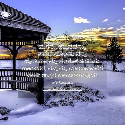Picture 05 - ಜ್ಞಾನೋಕ್ತಿಗಳು 27:11 KANIRV - ಮಗನೇ, ಜ್ಞಾನವನ್ನು - Bible Verse Picture