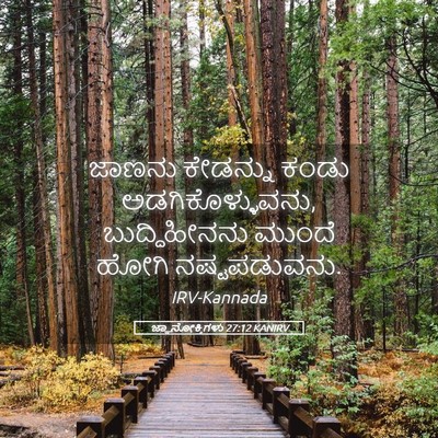 Picture 05 - ಜ್ಞಾನೋಕ್ತಿಗಳು 27:12 KANIRV - ಜಾಣನು ಕೇಡನ್ನು - Bible Verse Picture
