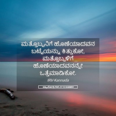 Picture 05 - ಜ್ಞಾನೋಕ್ತಿಗಳು 27:13 KANIRV - ಮತ್ತೊಬ್ಬನಿಗೆ - Bible Verse Picture