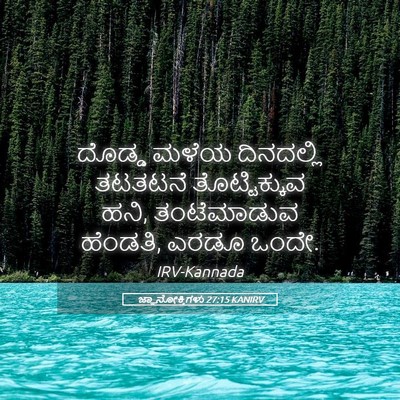 Picture 05 - ಜ್ಞಾನೋಕ್ತಿಗಳು 27:15 KANIRV - ದೊಡ್ಡ ಮಳೆಯ - Bible Verse Picture