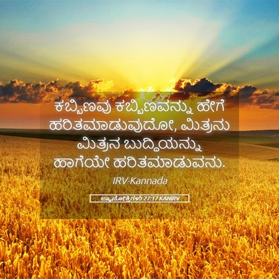 Picture 05 - ಜ್ಞಾನೋಕ್ತಿಗಳು 27:17 KANIRV - ಕಬ್ಬಿಣವು - Bible Verse Picture