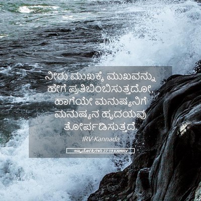 Picture 05 - ಜ್ಞಾನೋಕ್ತಿಗಳು 27:19 KANIRV - ನೀರು ಮುಖಕ್ಕೆ - Bible Verse Picture